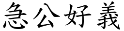 急公好義 (楷體矢量字庫)