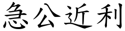 急公近利 (楷體矢量字庫)