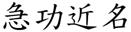 急功近名 (楷體矢量字庫)