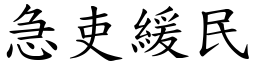 急吏緩民 (楷體矢量字庫)