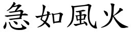 急如風火 (楷體矢量字庫)
