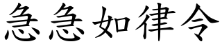 急急如律令 (楷體矢量字庫)