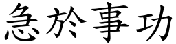 急於事功 (楷體矢量字庫)