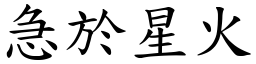 急於星火 (楷體矢量字庫)