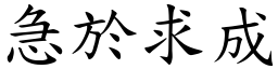 急於求成 (楷體矢量字庫)