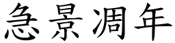 急景凋年 (楷體矢量字庫)