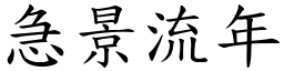 急景流年 (楷體矢量字庫)