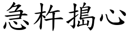 急杵搗心 (楷體矢量字庫)