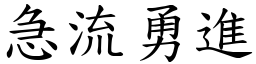 急流勇進 (楷體矢量字庫)