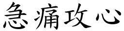 急痛攻心 (楷體矢量字庫)