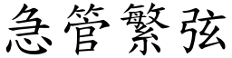 急管繁弦 (楷體矢量字庫)