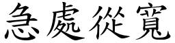 急處從寬 (楷體矢量字庫)