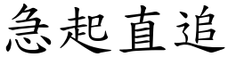 急起直追 (楷體矢量字庫)