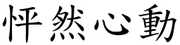 怦然心動 (楷體矢量字庫)