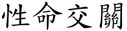 性命交關 (楷體矢量字庫)