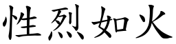 性烈如火 (楷體矢量字庫)