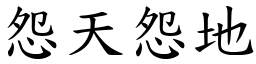 怨天怨地 (楷體矢量字庫)