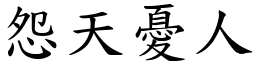 怨天憂人 (楷體矢量字庫)