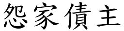 怨家債主 (楷體矢量字庫)