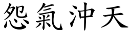 怨氣沖天 (楷體矢量字庫)