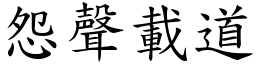 怨聲載道 (楷體矢量字庫)