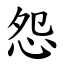怨 (楷體矢量字庫)