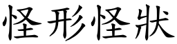 怪形怪狀 (楷體矢量字庫)