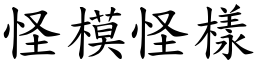 怪模怪樣 (楷體矢量字庫)