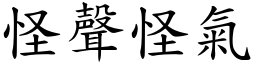 怪聲怪氣 (楷體矢量字庫)
