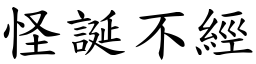 怪誕不經 (楷體矢量字庫)