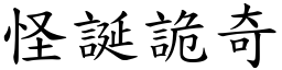 怪誕詭奇 (楷體矢量字庫)