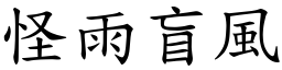 怪雨盲風 (楷體矢量字庫)