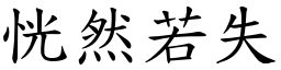 恍然若失 (楷體矢量字庫)