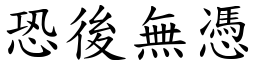 恐後無憑 (楷體矢量字庫)