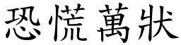恐慌萬狀 (楷體矢量字庫)