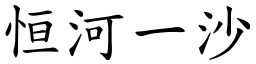 恒河一沙 (楷體矢量字庫)
