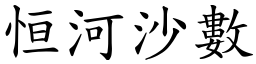 恒河沙數 (楷體矢量字庫)