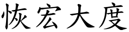 恢宏大度 (楷體矢量字庫)