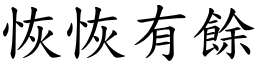 恢恢有餘 (楷體矢量字庫)