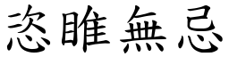 恣睢無忌 (楷體矢量字庫)