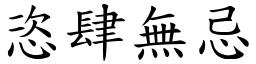 恣肆無忌 (楷體矢量字庫)