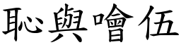 恥與噲伍 (楷體矢量字庫)