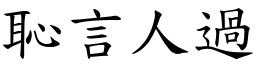 恥言人過 (楷體矢量字庫)