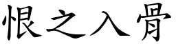 恨之入骨 (楷體矢量字庫)