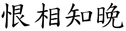 恨相知晚 (楷體矢量字庫)