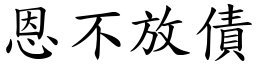 恩不放債 (楷體矢量字庫)