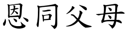 恩同父母 (楷體矢量字庫)