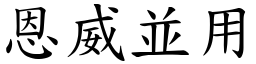 恩威並用 (楷體矢量字庫)