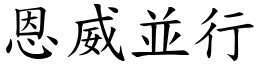 恩威並行 (楷體矢量字庫)