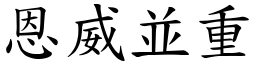 恩威並重 (楷體矢量字庫)